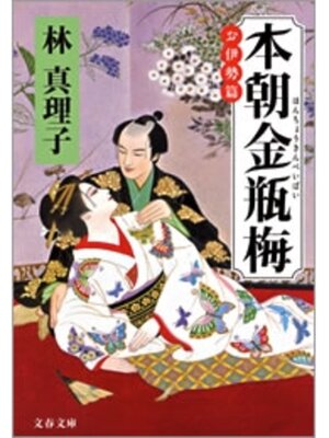 cover image of 本朝金瓶梅　お伊勢篇